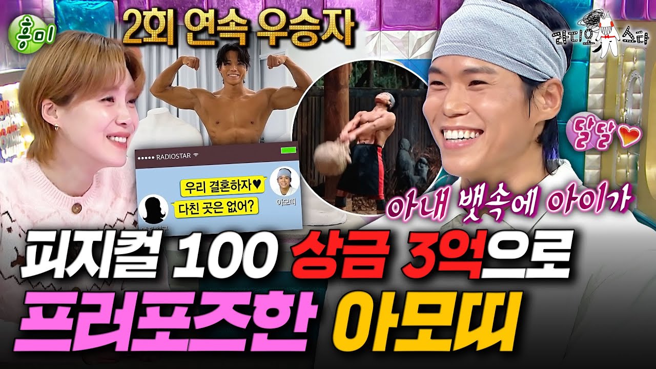 ‘피지컬100'시리즈 2회 우승자의 여유🔥 아내와의 첫 만남부터 프러포즈 썰까지 공개!ㅣ#라디오스타 #아모띠 MBC260107방송