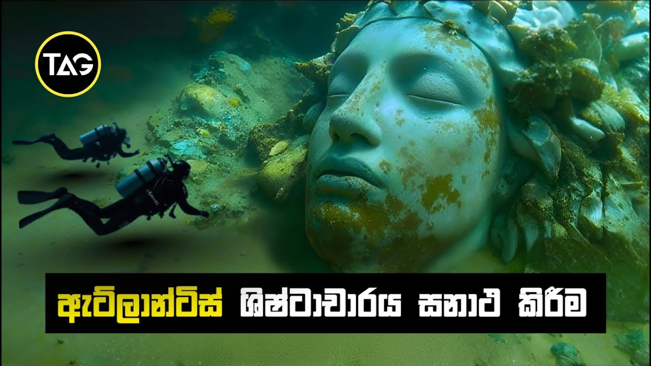 ඇට්ලාන්ටිස් තාක්ෂණය විද්‍යාඥයෝ ඔප්පු කිරීමට සමත් වෙයි? | මෙගලිතික් ඒකකයේ අභිරහස