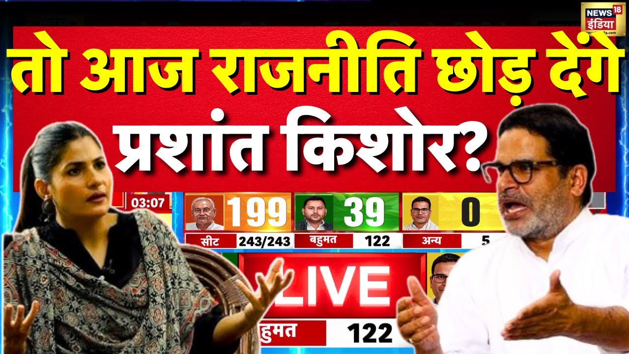 Bihar Election Results 2025 LIVE: नतीजे के बाद Prashant Kishor का Interview Viral, राजनीति छोड़ेंगे?
