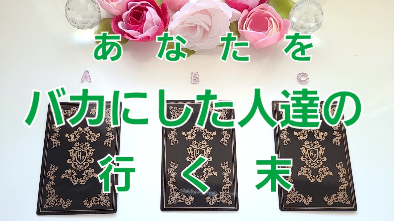013.あなたをバカにした人たちの行く末🍀