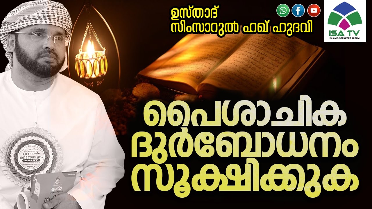 പൈശാചിക ദുര്‍ബോധനം സൂക്ഷിക്കുക Full Speech - Simsarul Haq Hudavi Yaseen Class Re telecas