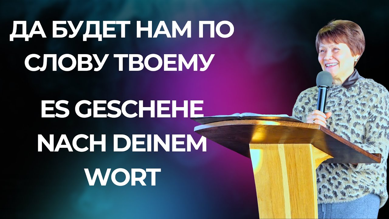 Да будет нам по Слову Твоему - Es geschehe nach deinem Wort