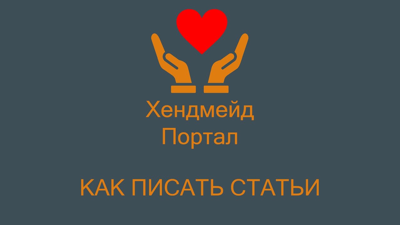 Хендмейд Портал - как писать статьи