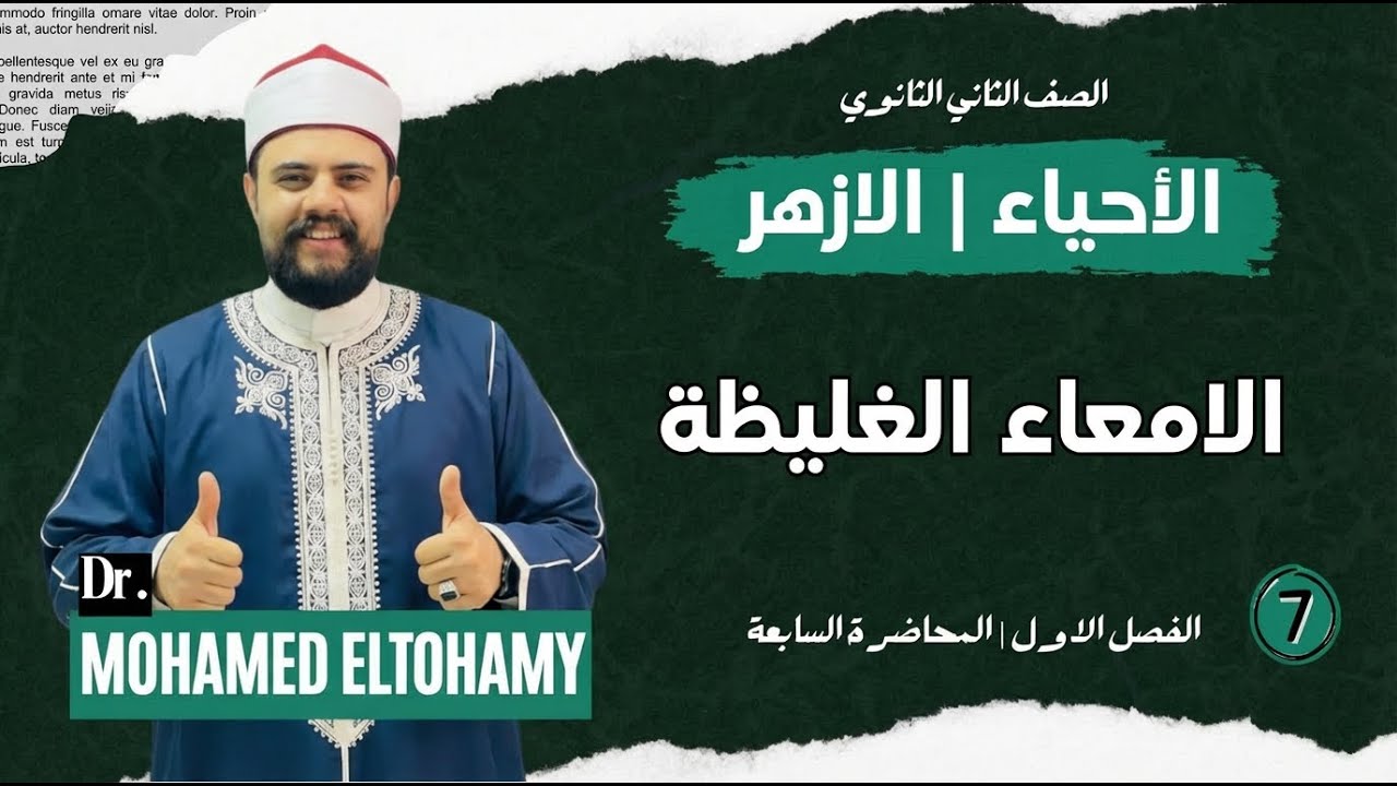 شرح درس الامعاء الغليظة بالكامل | تانية ثانوي ترم اول 2026 | دكتور محمد التهامي