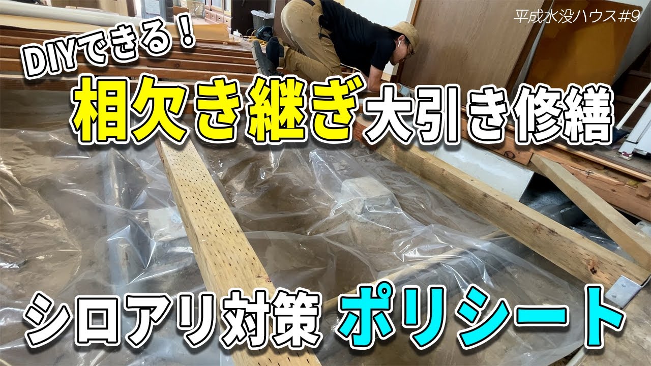 【DIY】腐った大引きを相欠き継ぎで修復！ポリシーとで湿気＆白蟻対策【平成水没ハウス⑨】