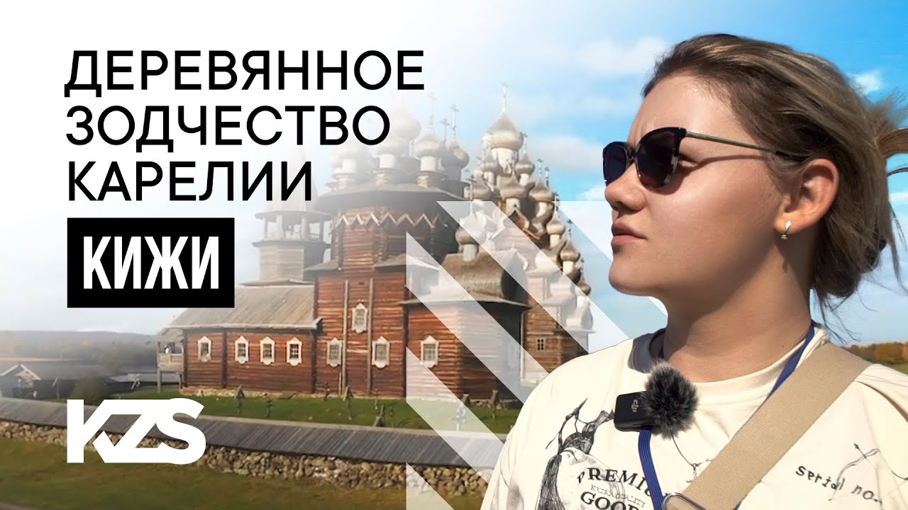 Карелия. КИЖИ
