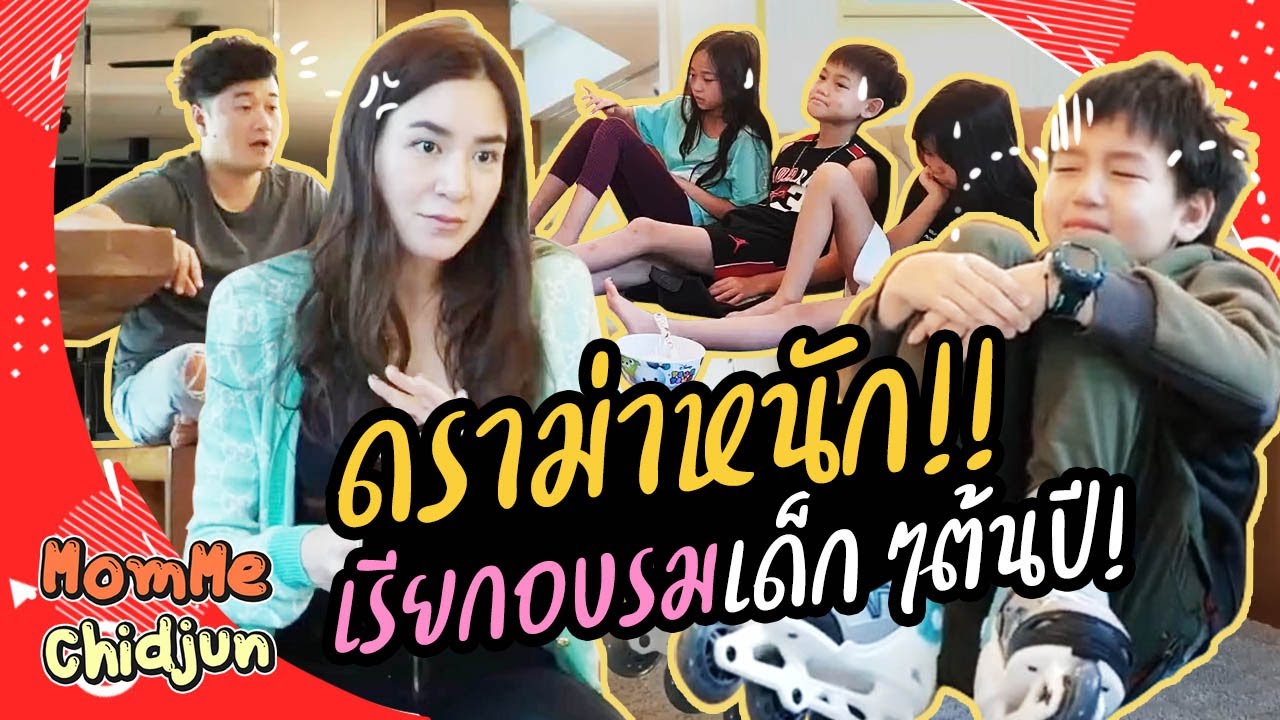 MommeChidjun EP.188 | ดราม่าหนัก!! เรียกอบรมเด็กๆต้นปี!