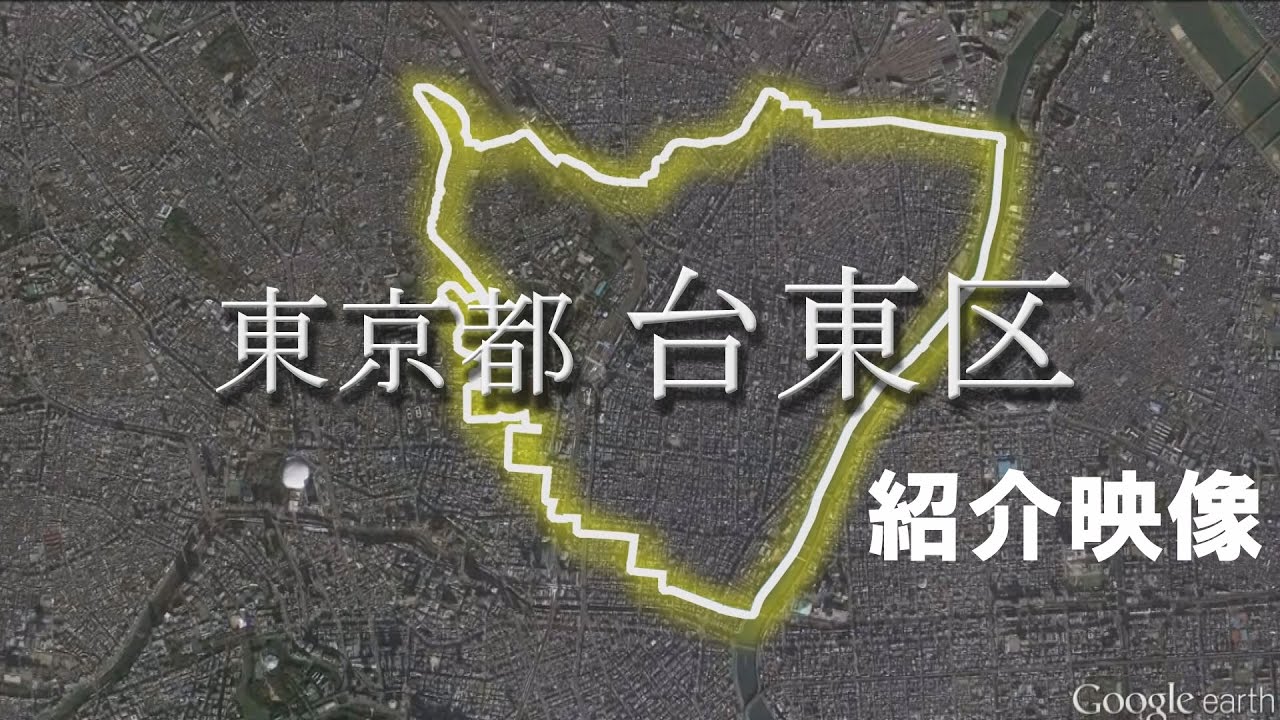 台東区紹介映像