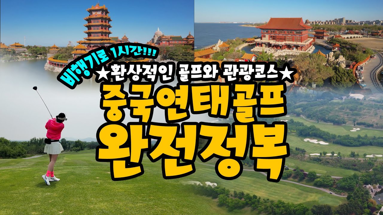 중국 연태골프 완전정복!!!
