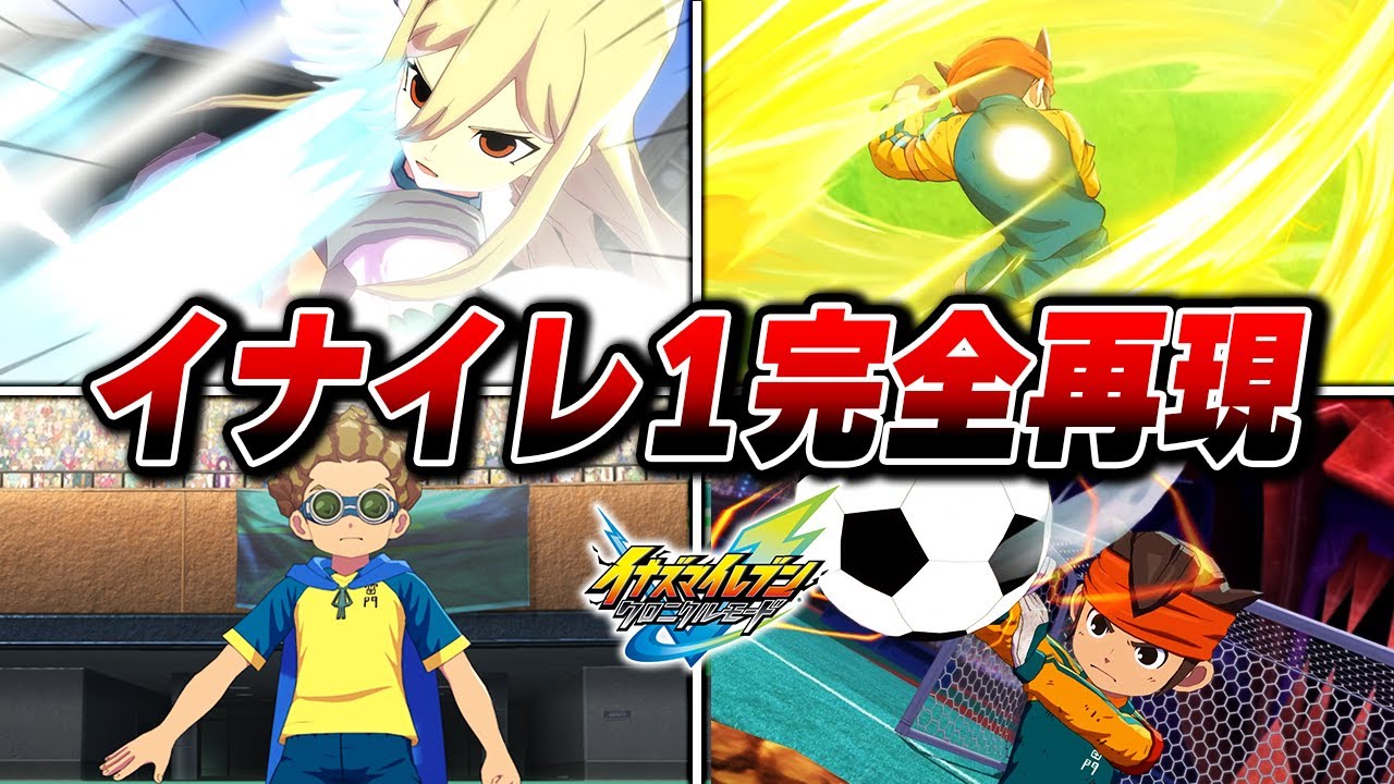 クロニクルモード イナズマイレブン1 FF編 試合プレイまとめ【イナズマイレブン 英雄たちのヴィクトリーロード】攻略動画 攻略 まとめ【ネタバレあり】