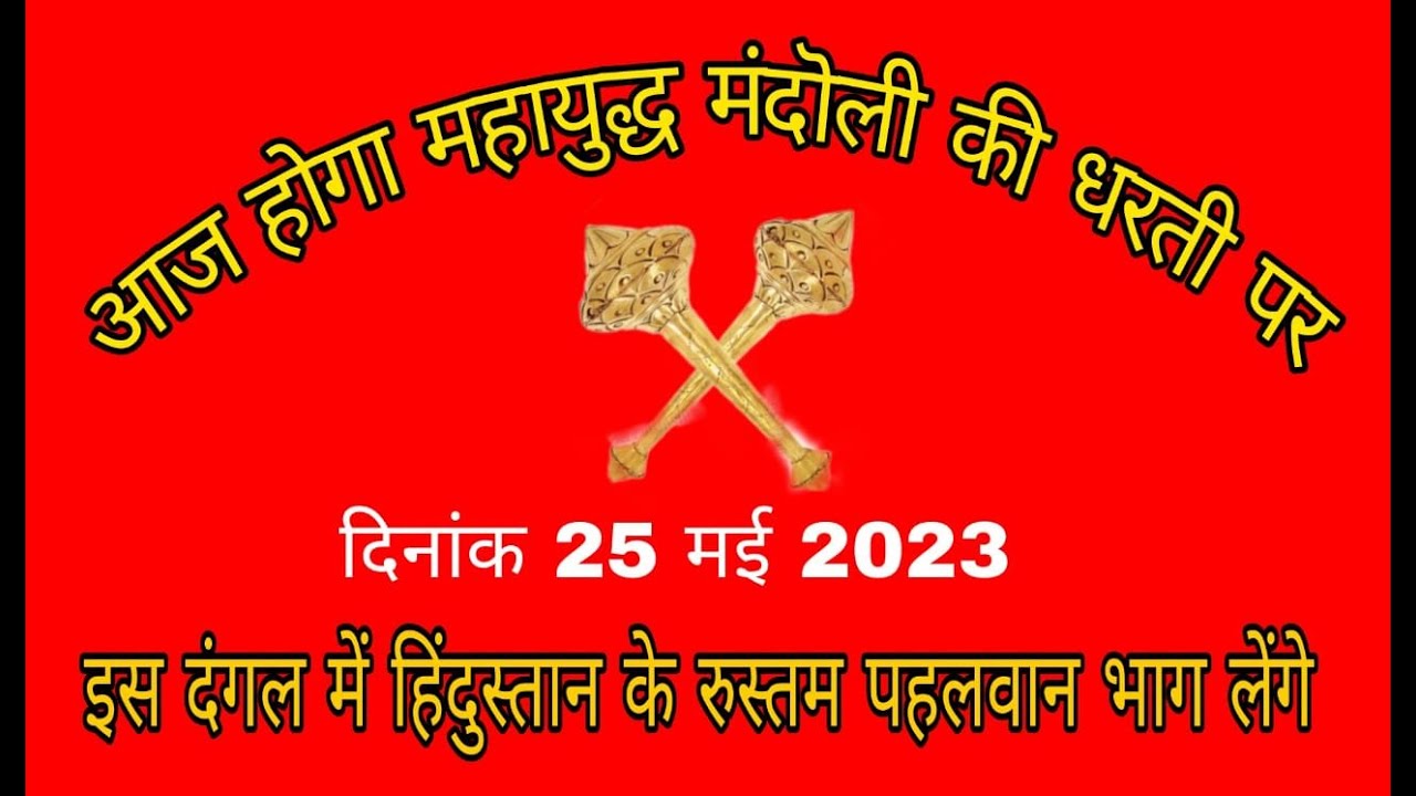 Live (25.05.2023) Kushti Dangal  Mandoli  Near Jassur Kangra Himachal Pardesh