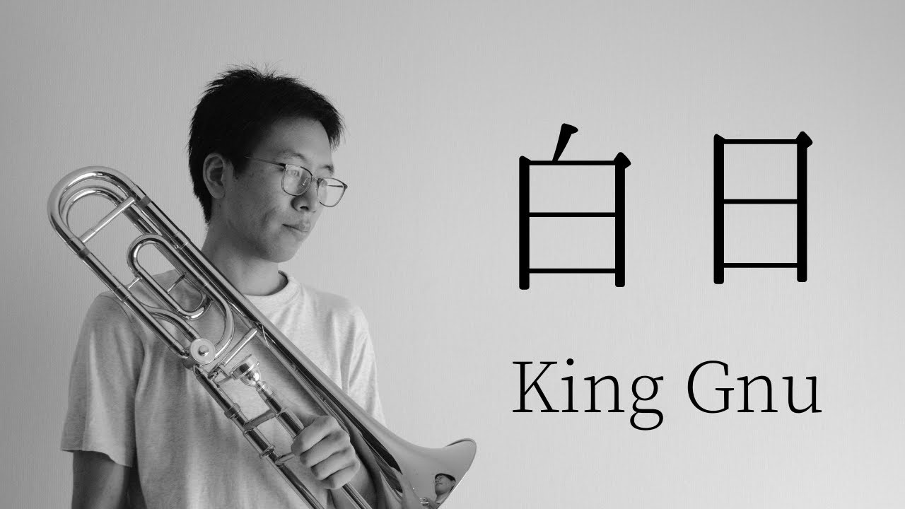 【King Gnu】白日 トロンボーンで演奏してみた！