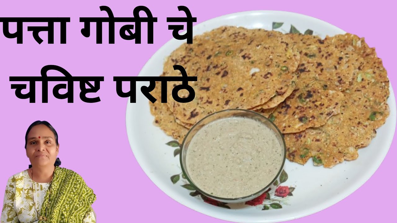 पत्ता गोबी चे चविष्ट पराठे | how to make Patta gobhichi paraathe ?