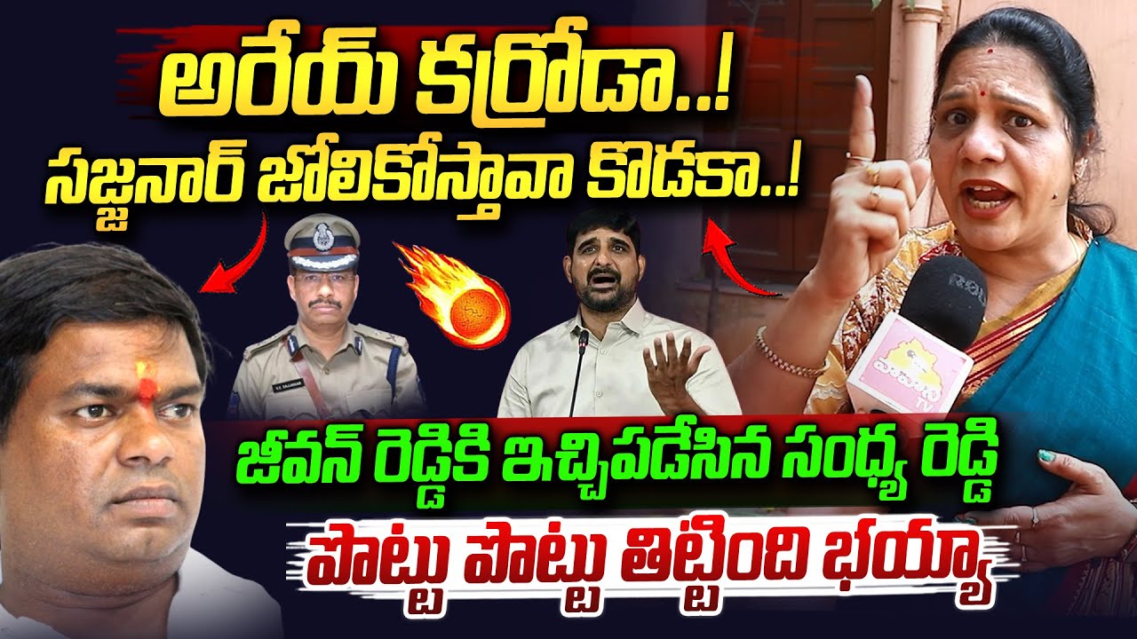 జీవన్ రెడ్డిని పొట్టు పొట్టు తిట్టింది..| Congress Leader Sandhya Reddy Fire On Armoor Jeevan Reddy