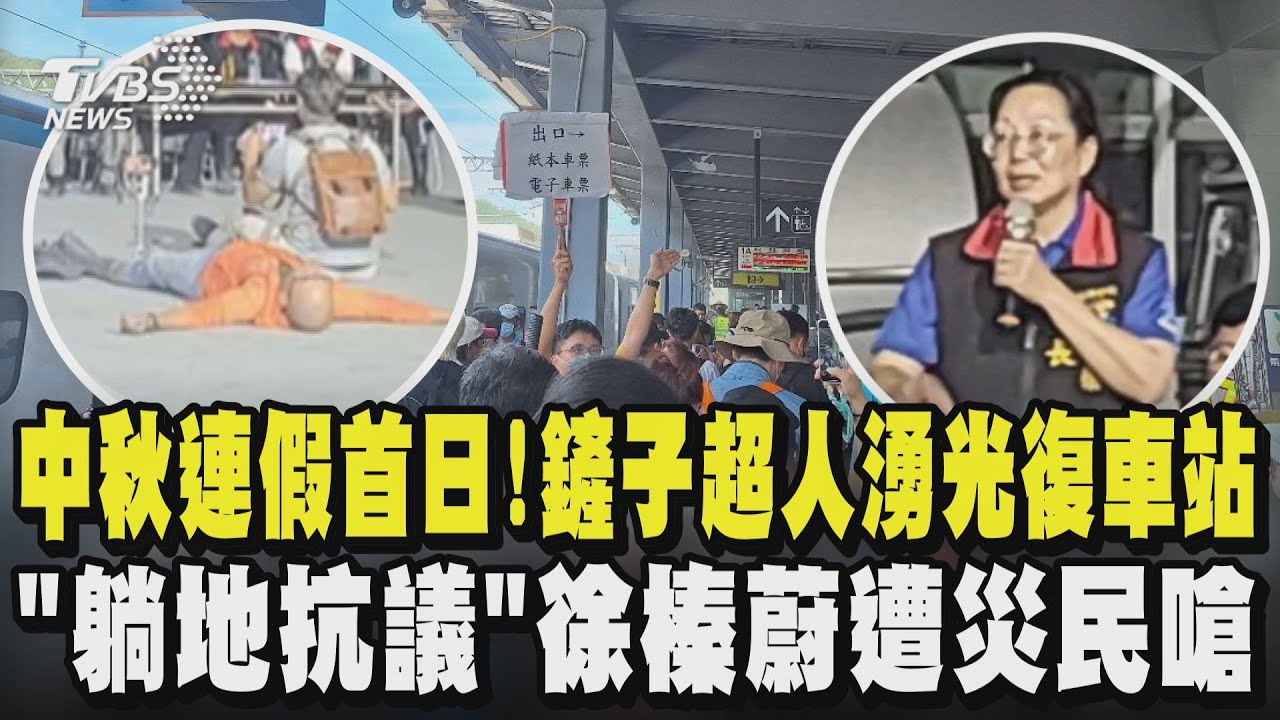中秋連假首日!鏟子超人湧光復車站 「躺地抗議」徐榛蔚遭災民嗆｜TVBS新聞 @TVBSNEWS02