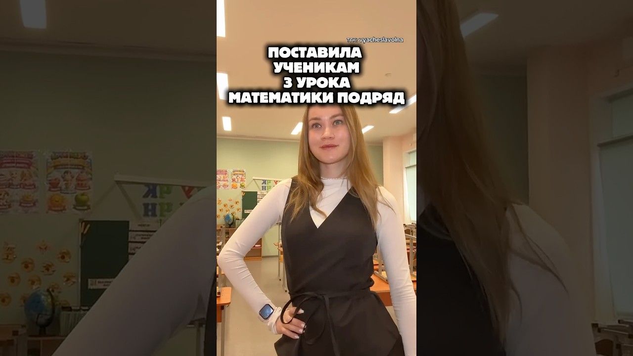 ПОСТАВИЛА 3 УРОКА МАТЕМАТИКИ ПОДРЯД тгк: vyacheslavolna