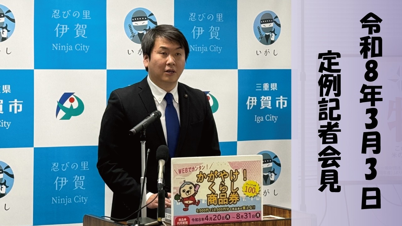 令和８年３月３日市長定例記者会見