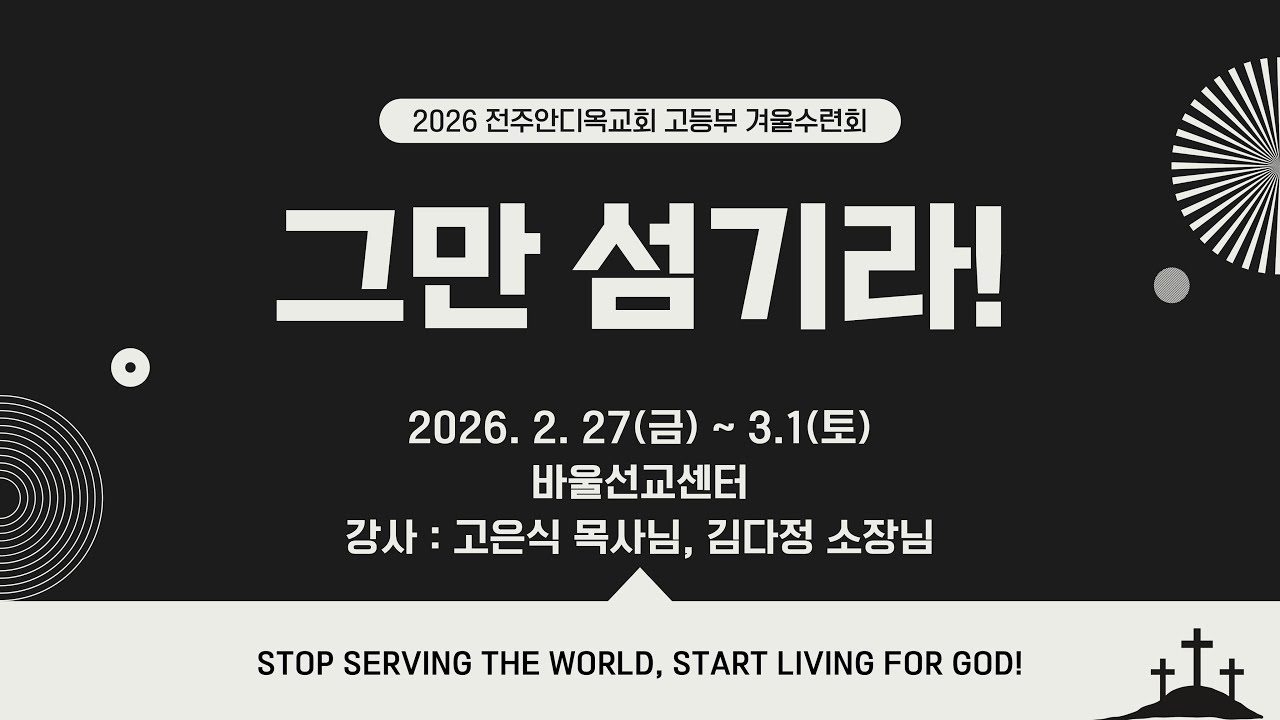 2026 고등부 겨울수련회 후기영상