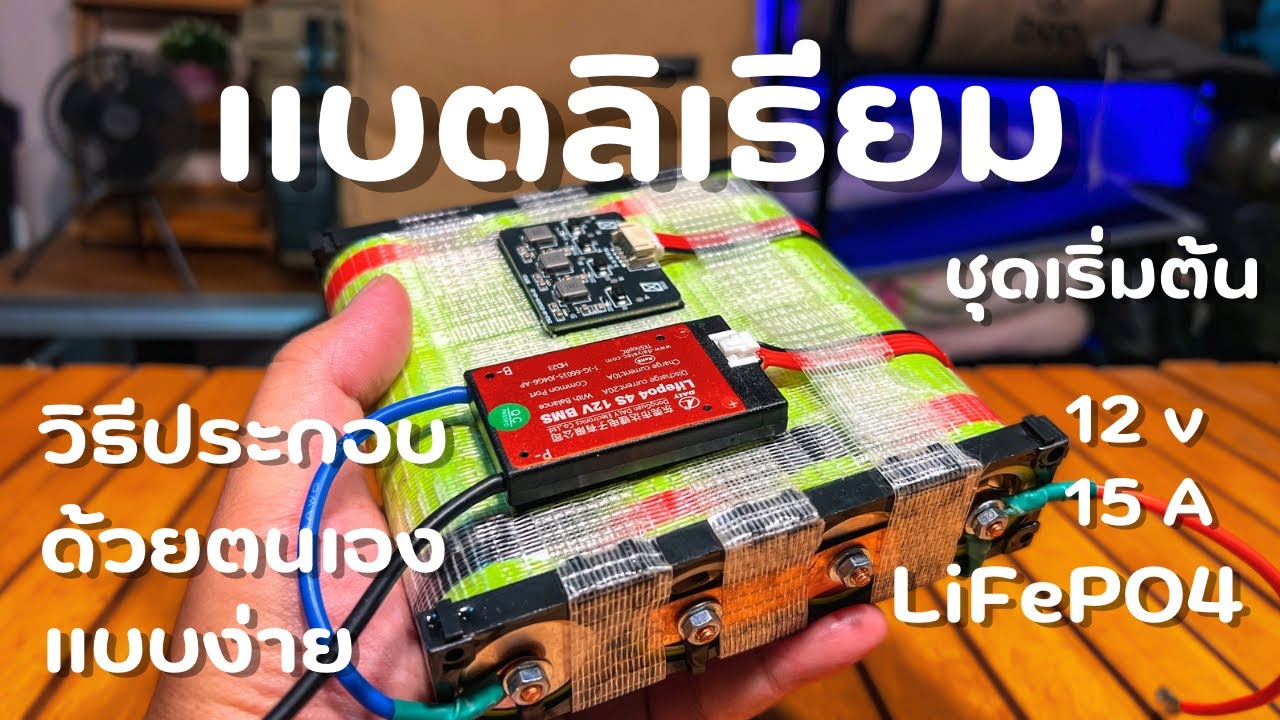 ชุดเริ่มต้น ประกอบแบตลิเธียมด้วยตนเอง 12V 15A (LiFePO4) แบบง่ายที่สุด