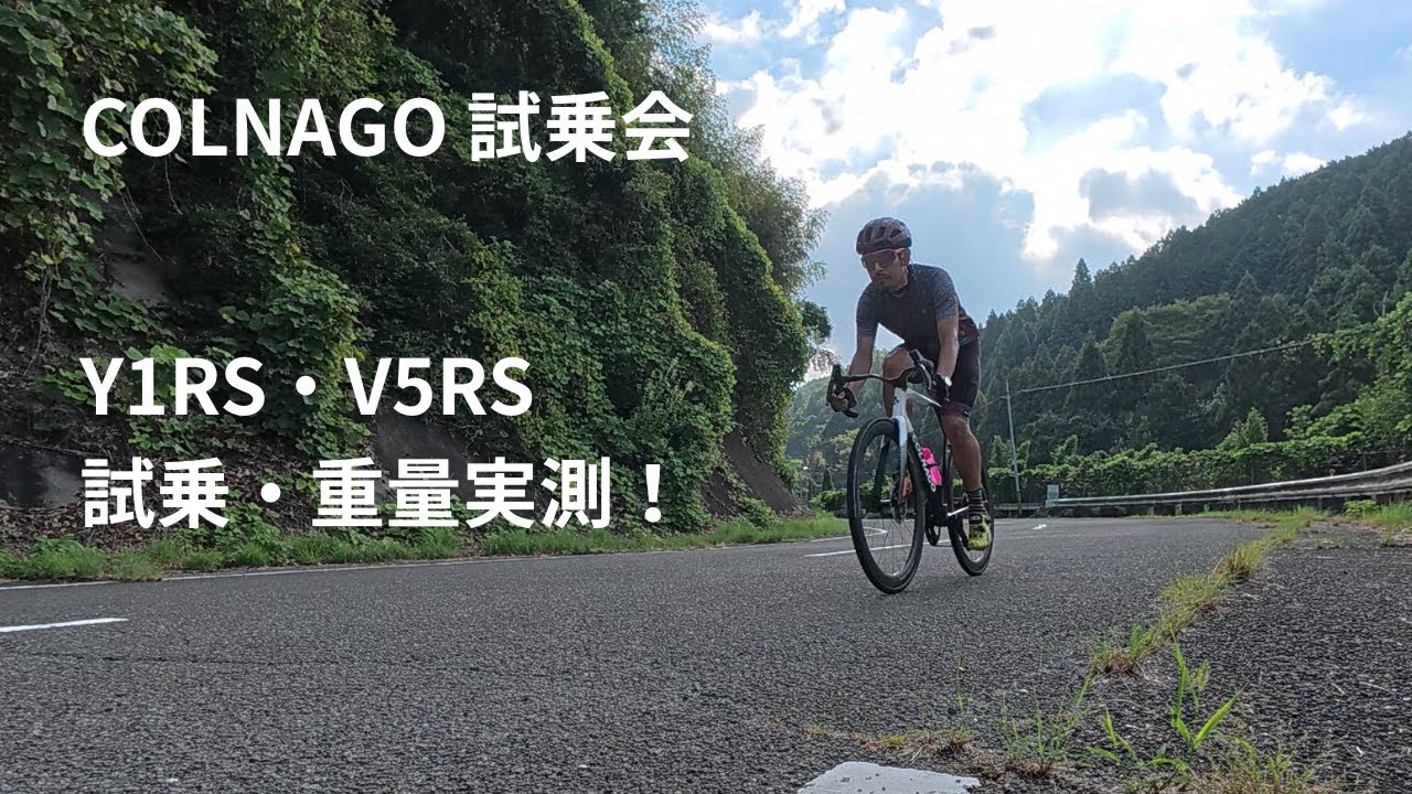 COLNAGO(コルナゴ) Y1RSとV5RSの試乗会開催！両方重量実測して、乗り比べしてきました！試乗したインプレというか感想を紹介！