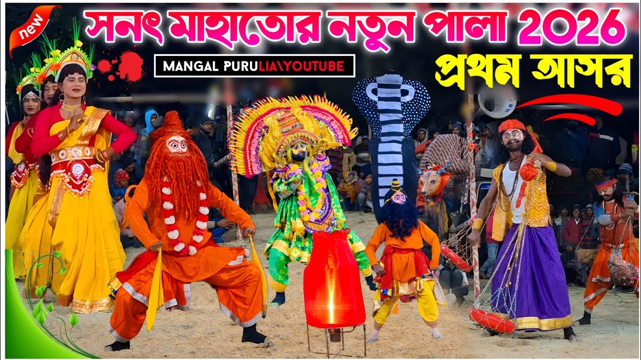  সনৎ মাহাত নতুন পালা 2026|প্রথম আসর|Sanat Mahato Natun Pala|Natun Pala Sanat Mahato Chhau Dance 2026