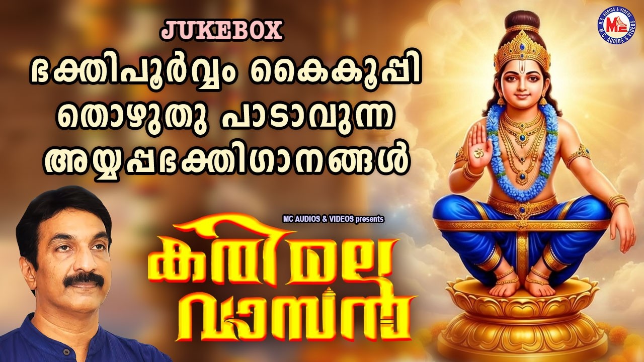 ഭക്തിപൂർവ്വം കൈകൂപ്പി തൊഴുതു പാടാവുന്ന അയ്യപ്പഭക്തിഗാനങ്ങൾ |Ayyappa Songs Malayalam|Devotional Songs