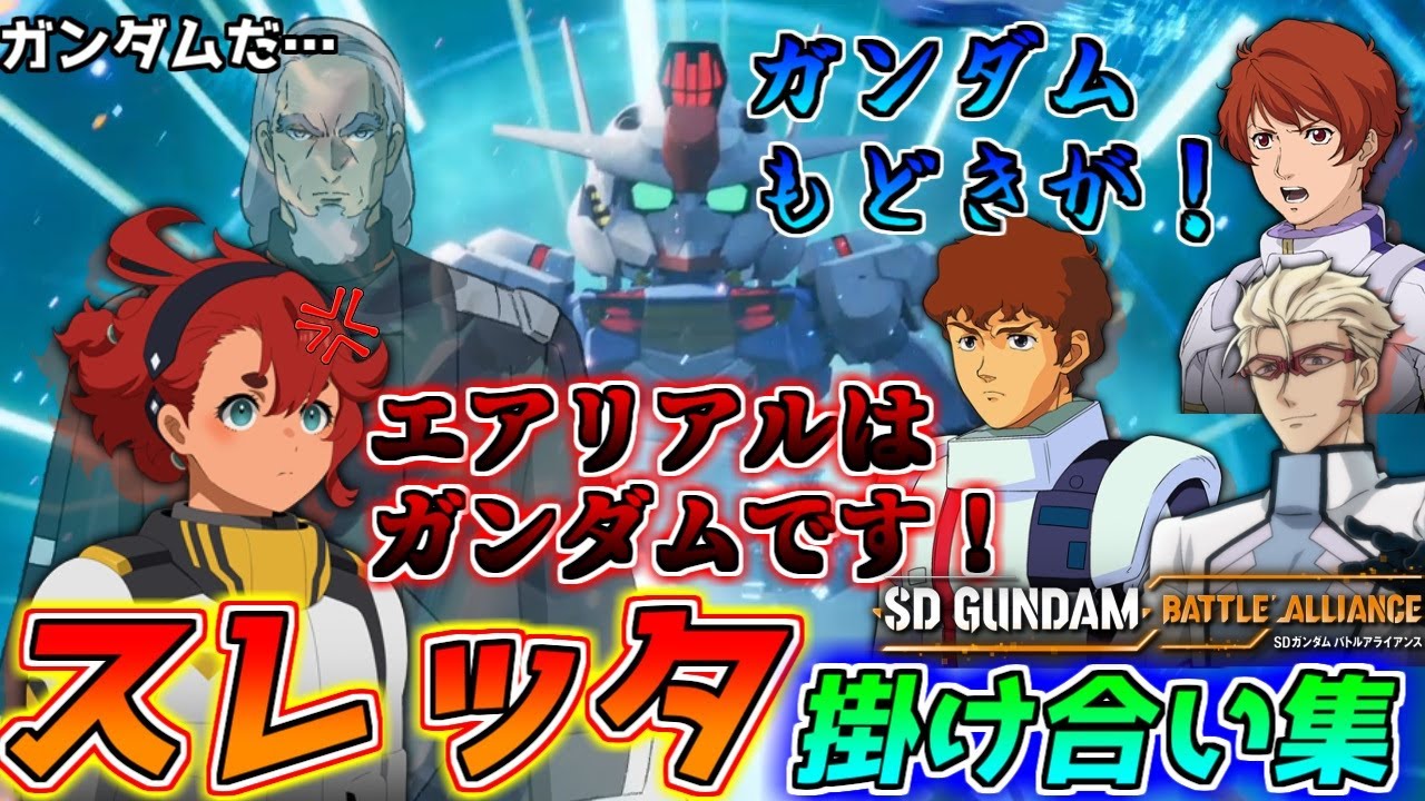 【バトアラ】スレッタと歴代ガンダムキャラの掛け合い集！まさかのダブスタクソ親父ネタも！？【SDガンダムバトルアライアンス】【ゆっくり実況】(ネタバレあり)