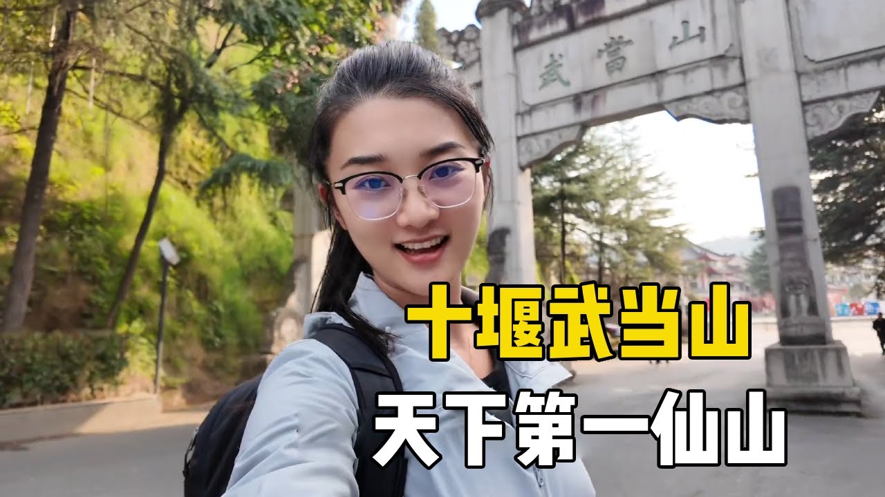 远凡尘入仙门，99年姑娘探访天下第一仙山武当山，好像进入仙侠世界【孙二娘带你游中国】