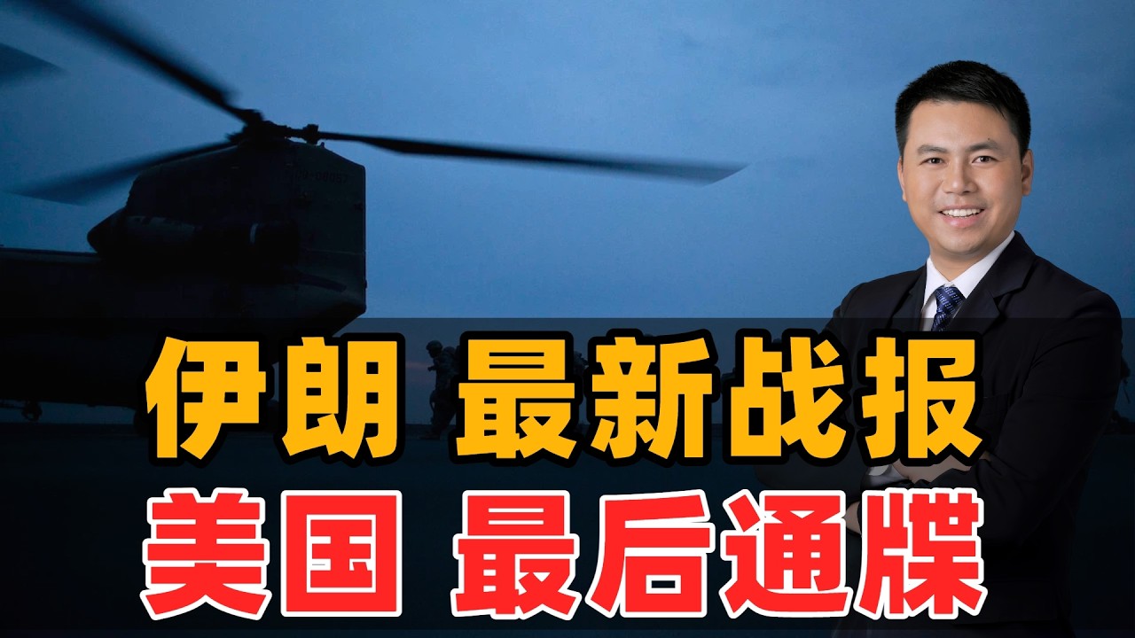 伊朗最新战报！美国最后通牒