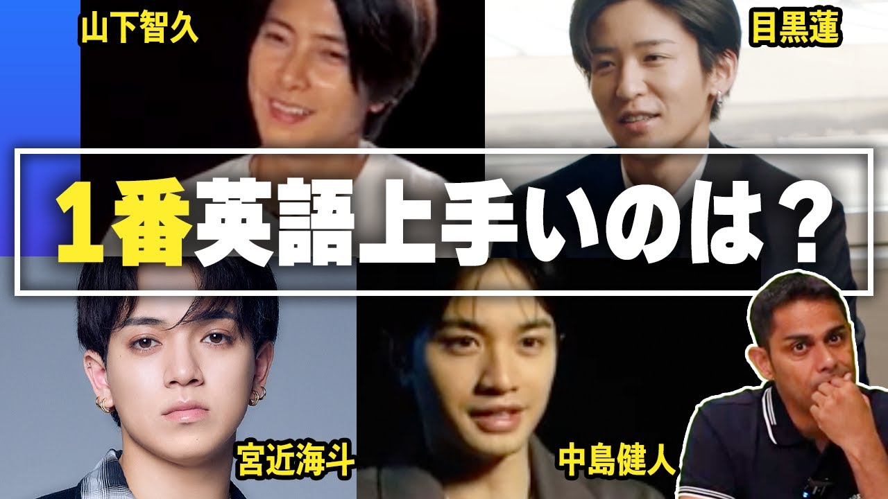 【英会話レビュー】海外進出する男性アイドルの英語を勝手に評価！【目黒蓮/中島健人/山下智久/宮近海斗】