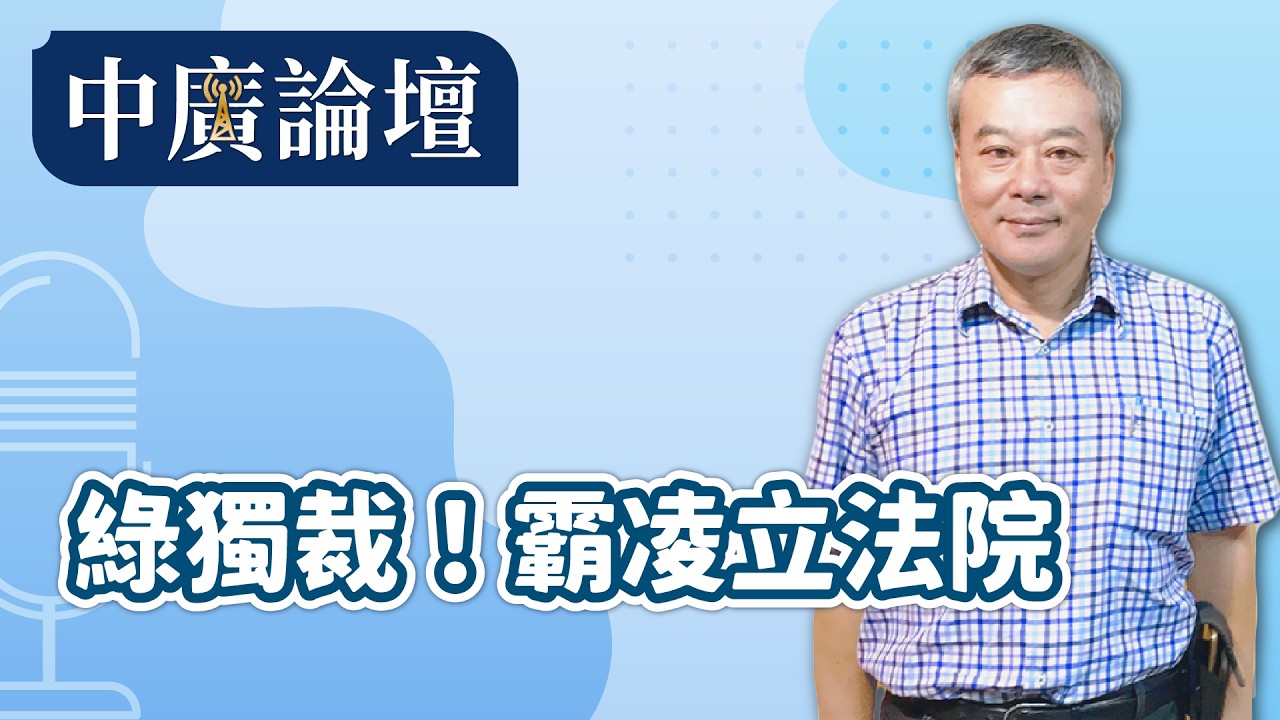 3.17.26【中廣論壇】｜董智森｜Live