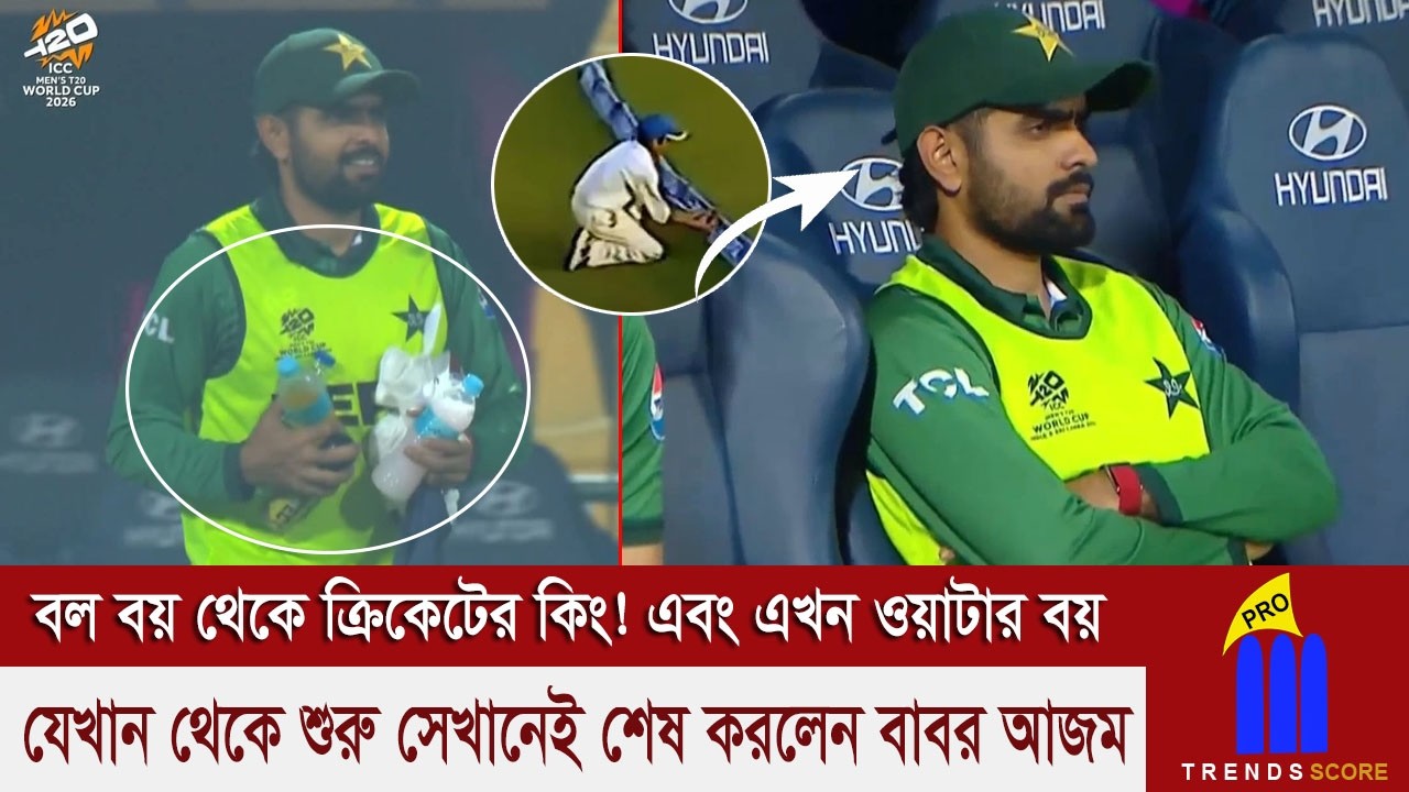 ক্রিকেটে এমন উত্থান এবং এমন পতন দেখতে হবে সেটা কি কখনো কল্পনা করেছিলেন বাবর আজম?