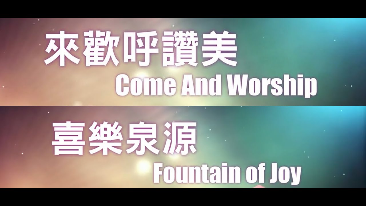 【來歡呼讚美 Come and Worship / 喜樂泉源 Fountain of Joy】官方歌詞版MV (Official Lyrics MV) - 讚美之泉敬拜讚美 (13)