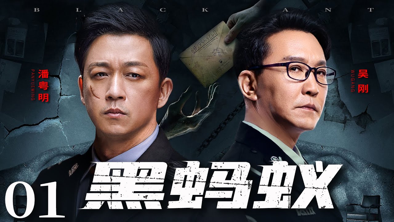 【警匪刑侦剧】黑蚂蚁 01丨宁静小城因连环命案陷入全城恐慌，凶手故意挑衅留下黑蚂蚁线索，重案组层层追踪极限锁敌，与恶劣犯罪势力展开殊死较量（潘粤明，吴刚）❤️热剧独播