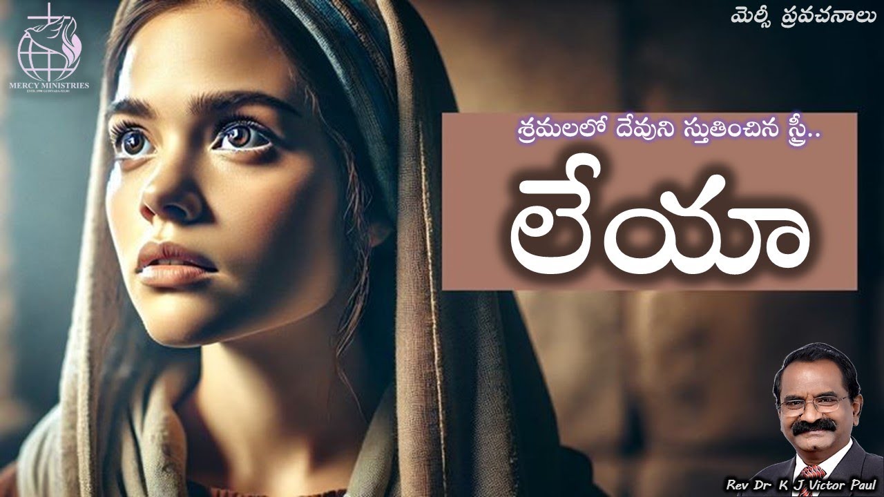శ్రమలలో దేవుని స్తుతించిన స్త్రీ.. లేయా  19 01 2025 by Rev Dr K J Victor paul