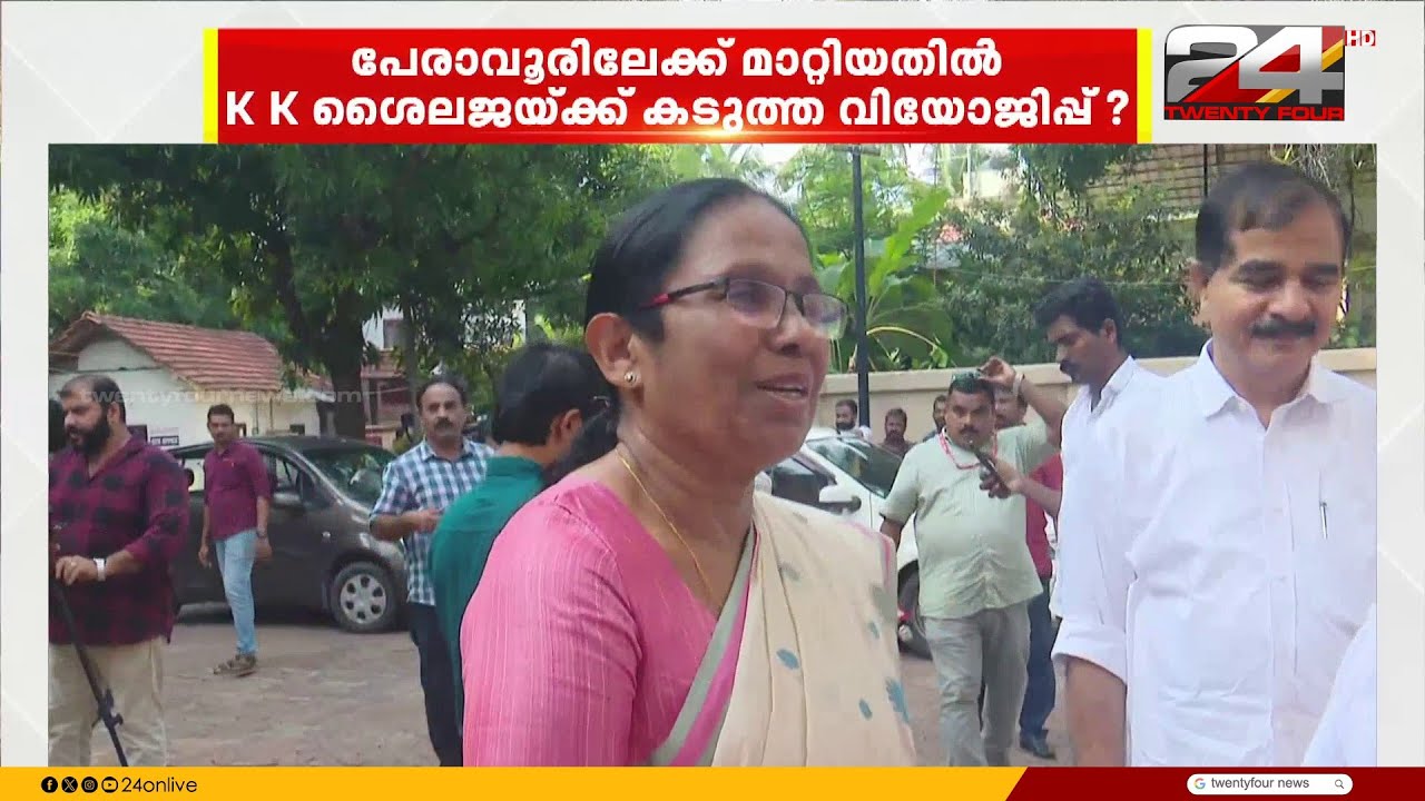 CPIM സ്ഥാനാർത്ഥി നിർണയം; കെ.കെ. ശൈലജയെ മാറ്റിയതിലും ടി.ഐ. മധുസൂദനന്റെ സ്ഥാനാർത്ഥിത്വത്തിലും വിമർശനം