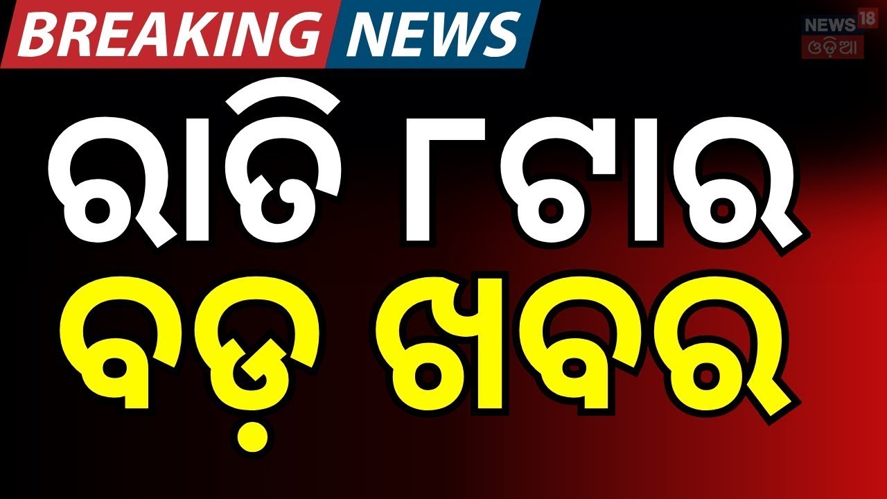 LIVE: ରାତି୮ର ବଡ଼ ଖବର। India America Trade Deal | Gold Price Today |Odia Jatra Controversy |Odia News