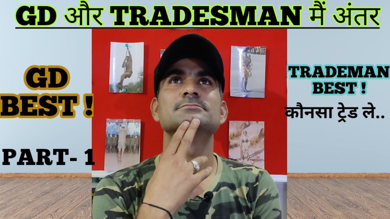 # army- tradesman # army- gd # ARMY GD और TRADESMAN मैं अंतर/Army Gd Best ya Tdn Best