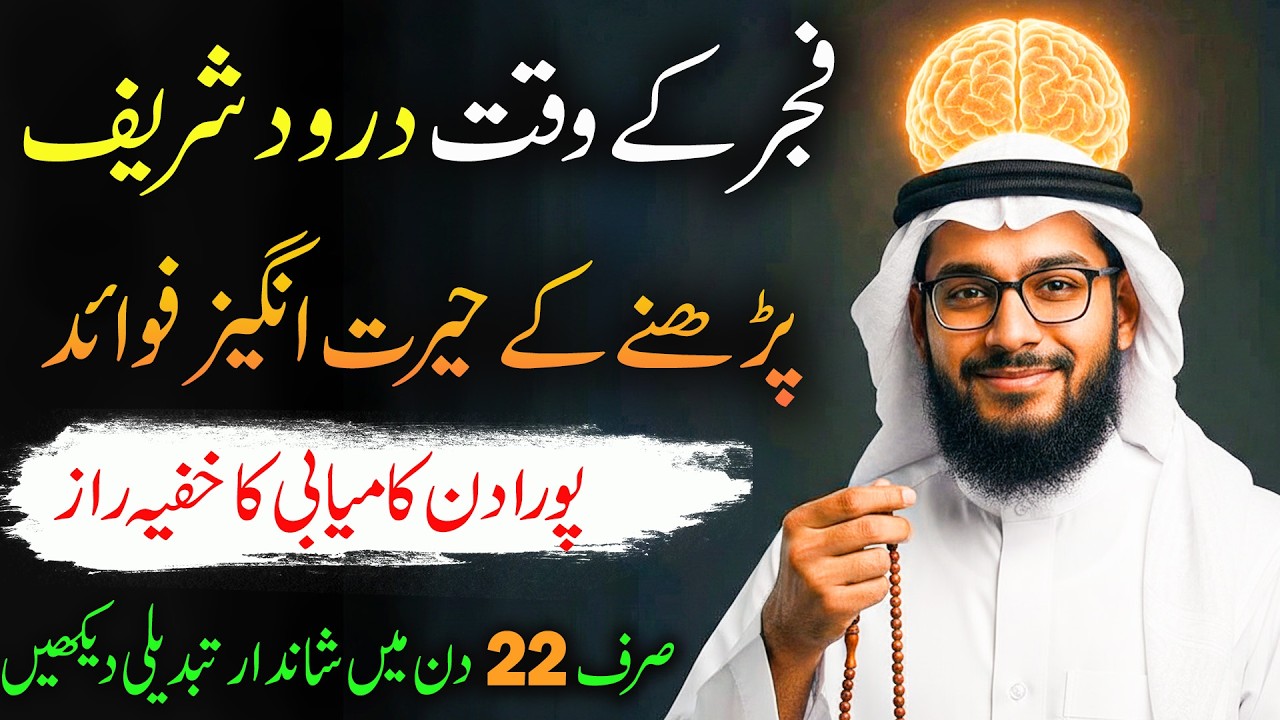 The Benefits & Blessings of Early Morning Durood | Fajar ke time Durood Parhne ki Fazilat