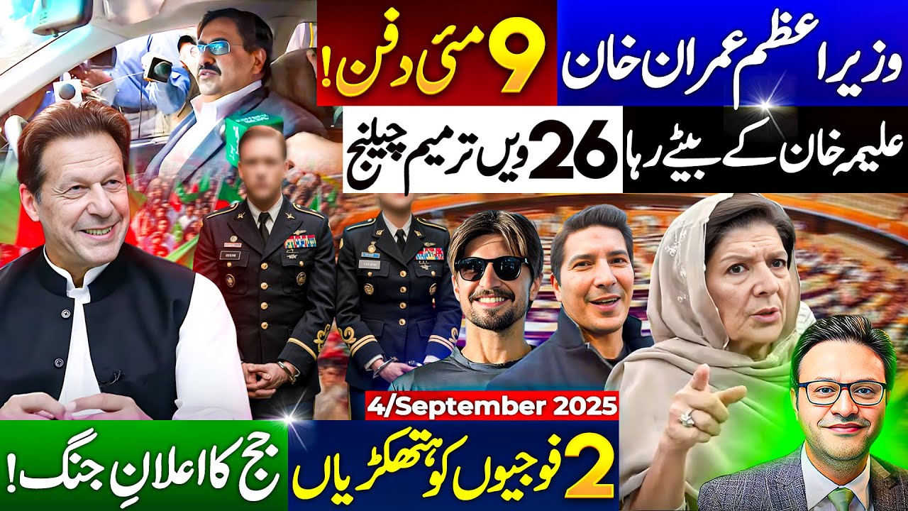 وزیراعظم عمران خان || 9 مئی  دفن|| علیمہ خان کے بیٹے رہا || 2 فوجیوں کو ہتھکڑیاں || جج کا اعلانِ جنگ