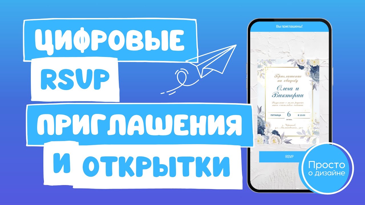 Как создавать цифровые приглашения с RSVP в Canva и CreatEcards | Как сделать электронную открытку