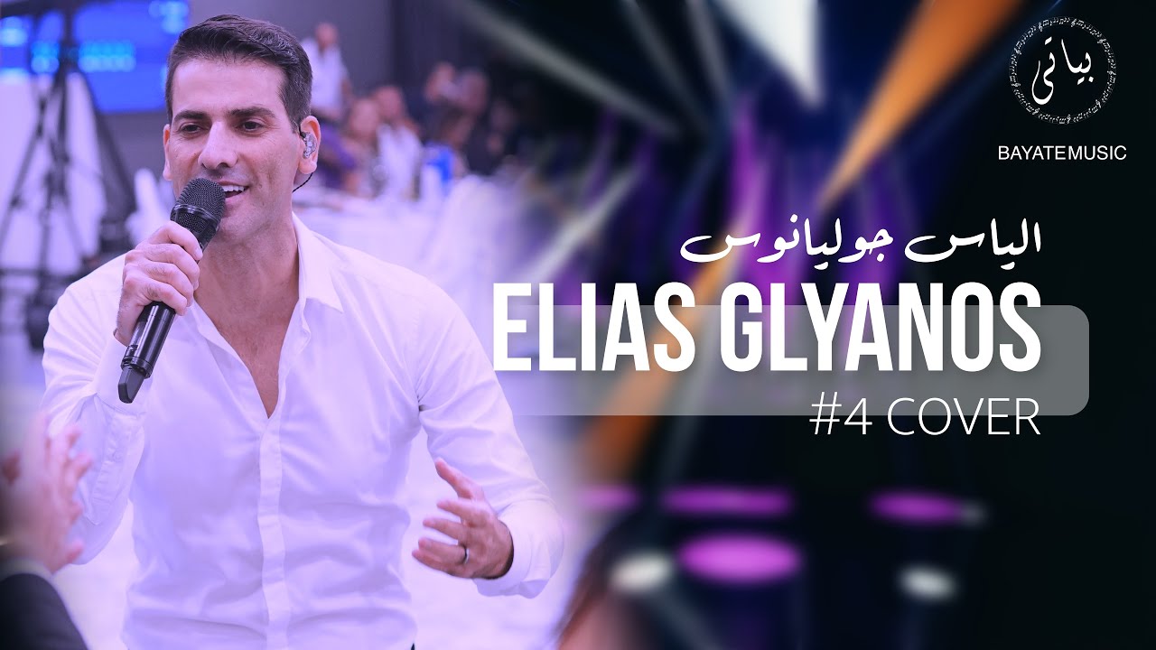 Elias Glyanos | خطرنا على بالك - سلم عليها يا هوا - اه يا حلو (الياس جوليانوس)