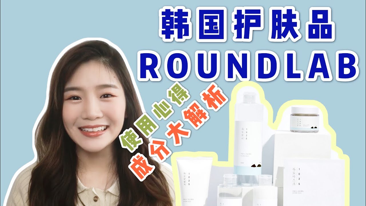 ［开箱］韓國品牌 Roundlab 成分分析&使用心得 ｜ Ly Huy Lau
