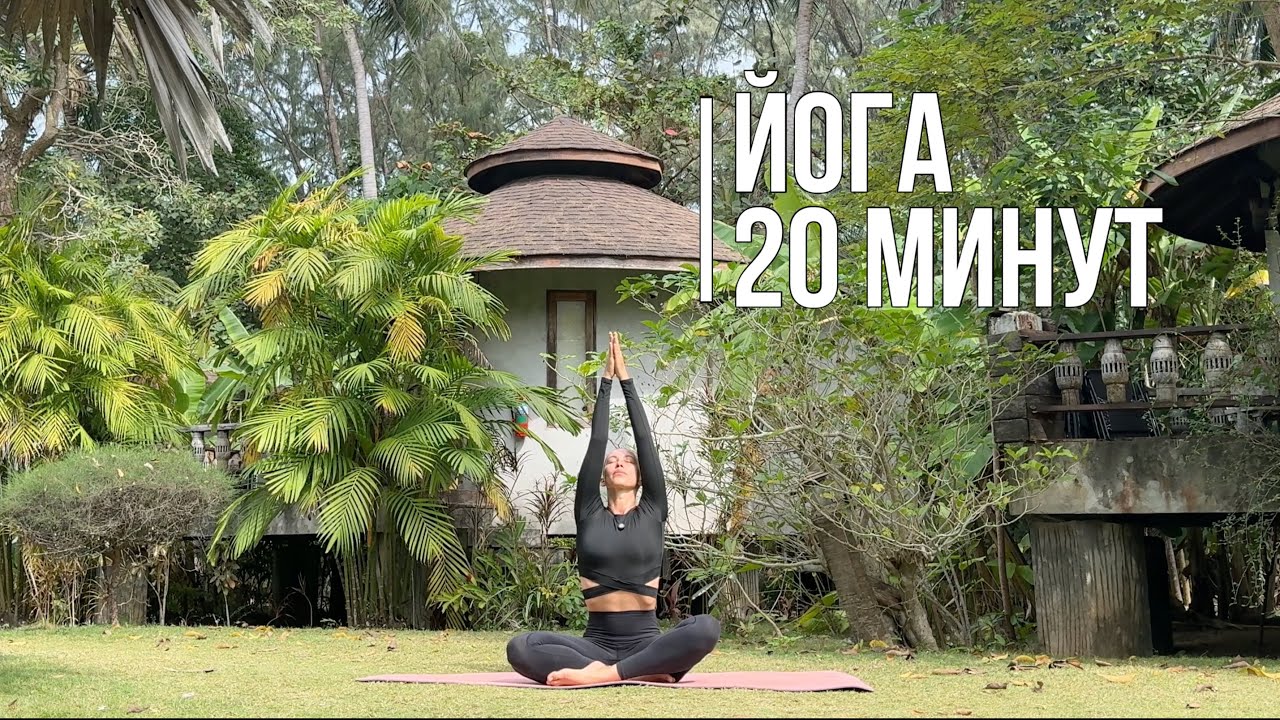 ЙОГА 20 МИНУТ