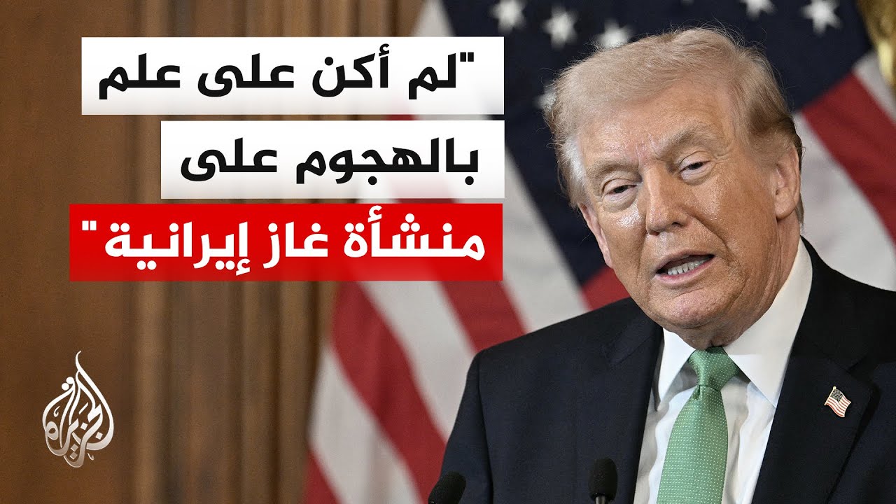 ترمب: إذا تعرضت منشآت الغاز المسال القطرية لهجوم مرة أخرى فلن أتردد في تدمير حقل جنوب بارس بالكامل