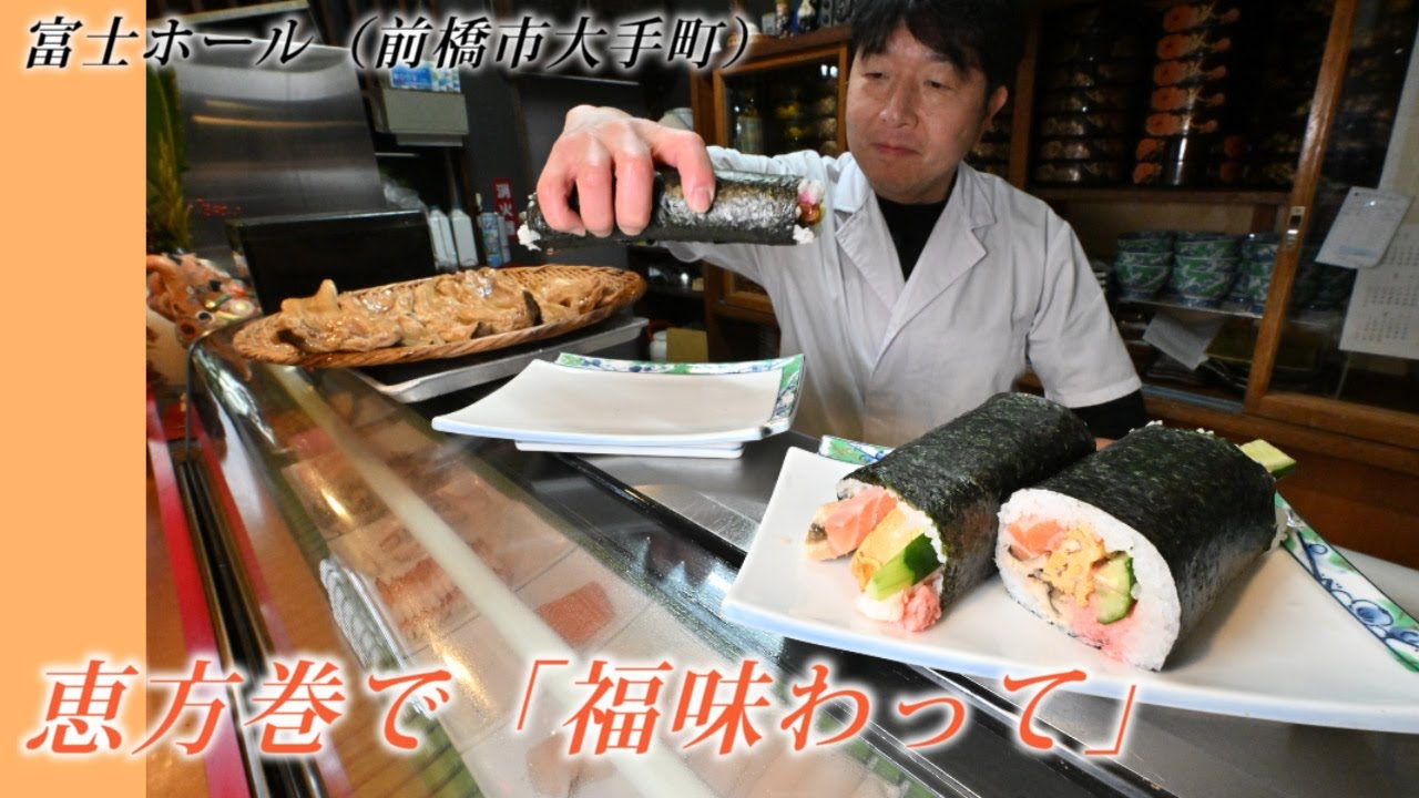 恵方巻で「福を味わって」🍣節分準備で大忙し「富士ホール」（群馬県前橋市大手町）