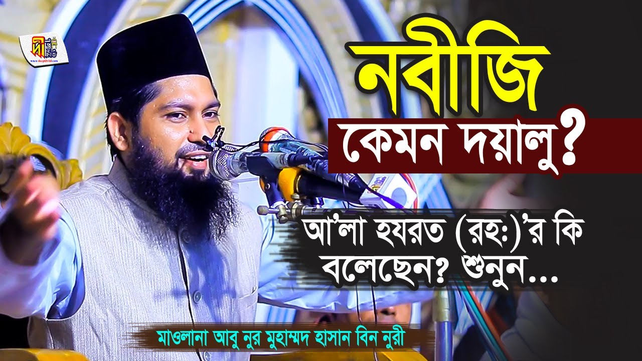 নবীজি কেমন দয়ালু❓ আ'লা হযরত রহঃ কি বলেছেন❗ শুনুন➖ আবুন নুর হাসান বিন নুরী Mawlana Hasan Bin Nuri Waz