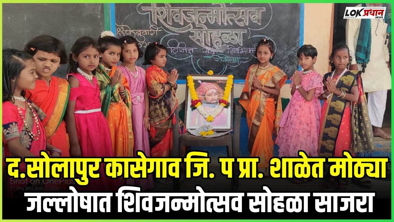 द.सोलापुर कासेगाव जि.प. प्रा. शाळेत मोठ्या जल्लोषात शिवजन्मोत्सव सोहळा साजरा