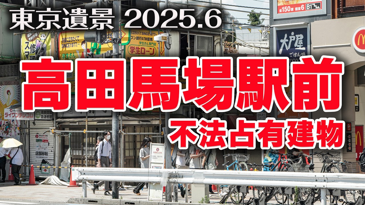高田馬場駅前 2025.6【東京遺景/Under Construction - Landscapes of Tokyo】