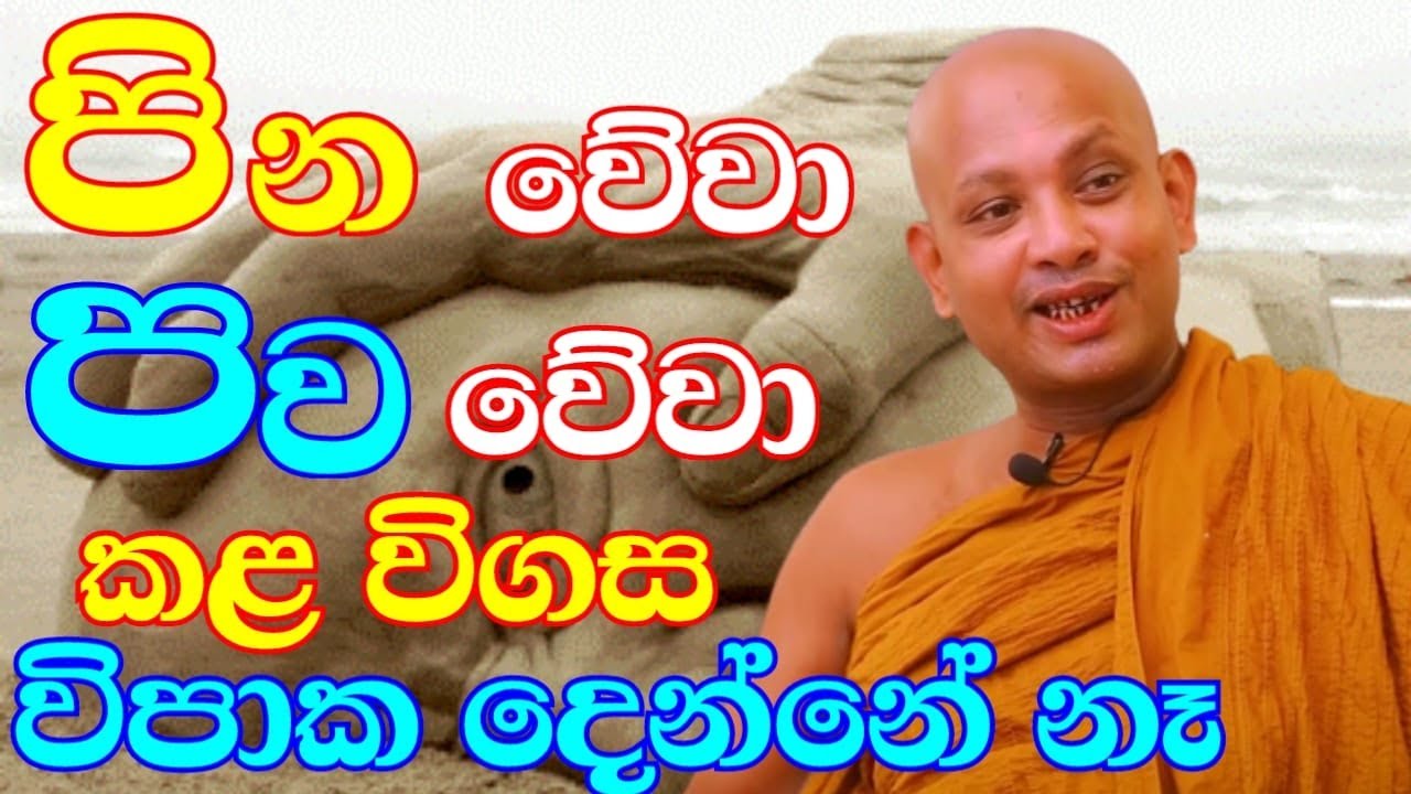 වහින වේලාවට බෝධිය නෑවීම සුදුසුද? | ven.boralle kovida thero | bana katha | bana | budun dakimu
